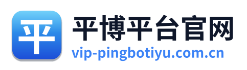 平博平台官网 Logo